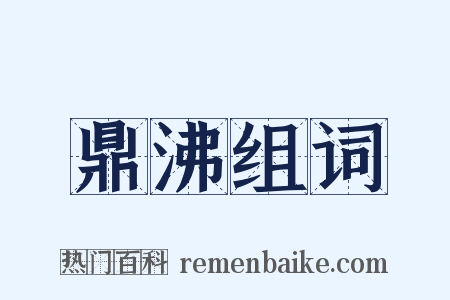 鼎沸组词是什么意思的图片